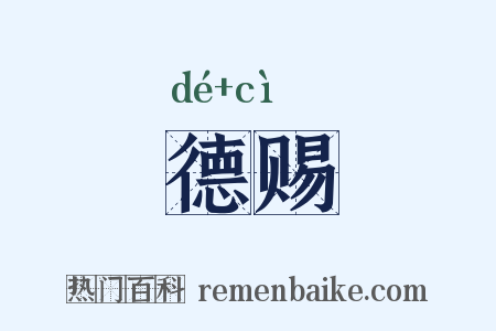 德赐是什么意思的图片